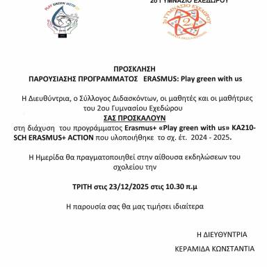 Δελτίο τύπου 2ο Γυμνάσιο Εχεδώρου Παρουσίαση προγράμματος