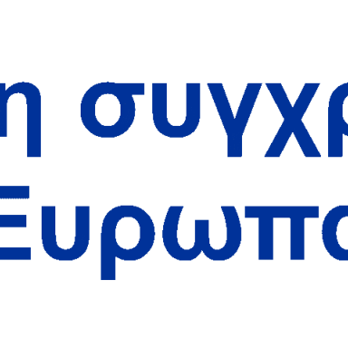 Δελτίο τύπου ΓΕΛ Αξού Πέλλας Τουρκία