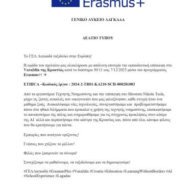 Δελτίο τύπου ΓΕΛ Λαγκαδά Κροατία