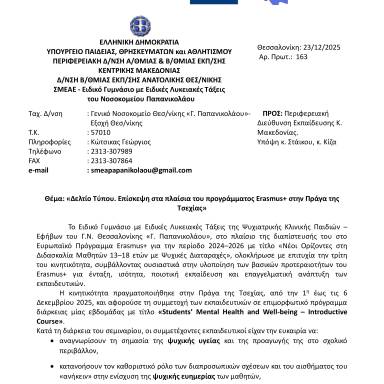 Δελτίο τύπου Ειδικό Γυμνάσιο με Ειδικές Λυκειακές Τάξεις    του Νοσοκομείου Παπανικολάου Τσεχία