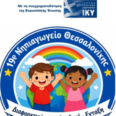 Δελτίο τύπου 19ο Νηπιαγωγείο Θεσσαλονίκης 