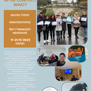 Δελτίο τύπου 5ο Γυμνάσιο Νεάπολης Γαλλία