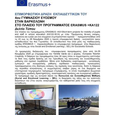 Δελτίο τύπου 4ο Γυμνάσιο Ευόσμου Ισπανία