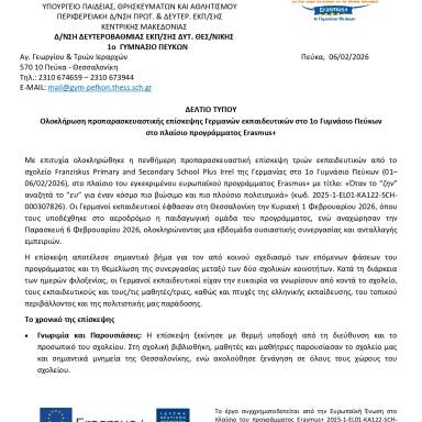 Δελτίο τύπου 1ο Γυμνάσιο Πεύκων Υποδοχή ομάδας από Γερμανία