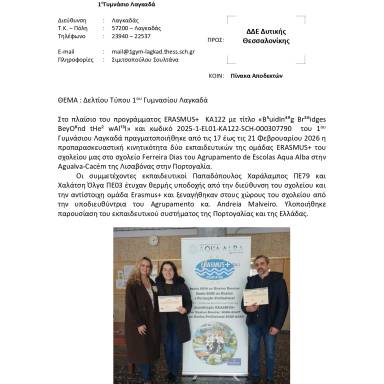 Δελτίο τύπου 1ο Γυμνάσιο Λαγκαδά Πορτογαλία