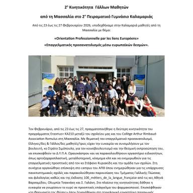 Δελτίο τύπου 2ο Πειραματικό Γυμνάσιο Καλαμαριάς Υποδοχή Γάλλων Μαθητών