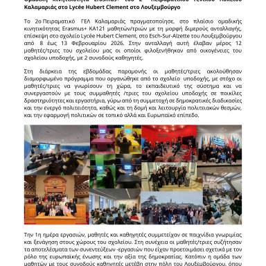 Δελτίο τύπου 2ο Πειραματικό ΓΕΛ Καλαμαριάς Λουξεμβούργο