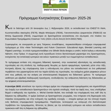 Δελτίο τύπου ΕΝΕΕΓΥΛ ΙΝΑΑ Πεύκων