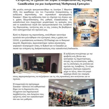 Δελτίο τύπου 1ο Γυμνάσιο Σταυρούπολης Εκδήλωση διάχυσης