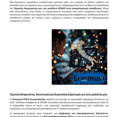 Δελτίου τύπου Εσπερινό ΕΠΑΛ Σταυρούπολης Erasmus+