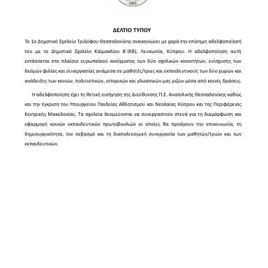 Δελτίο τύπου 1ο Δ.Σ. Τριλόφου Αδελφοποίηση με το Δ.Σ. Καϊμακλίου