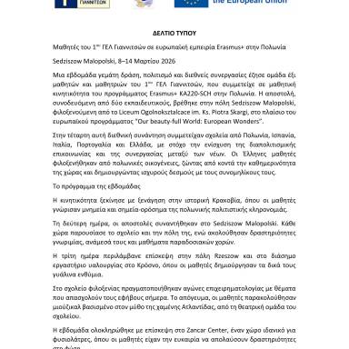 Δελτίο τύπου 1ο ΓΕΛ Γιαννιτσών Πολωνία