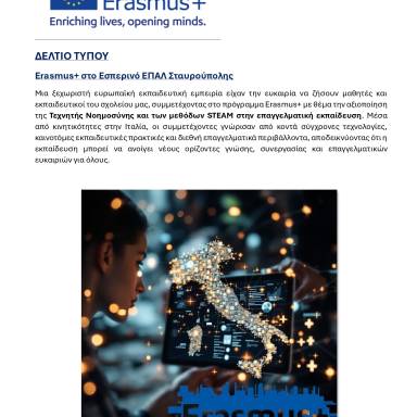 Δελτίο τύπου Εσπερινό ΕΠΑΛ Σταυρούπολης Εμπειρία στο Erasmus+