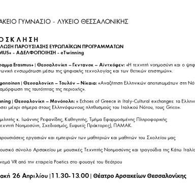Δελτίο τύπου Αρσάκειο Γυμνάσιο Λύκειο Θεσσαλονίκης Εκδήλωση παρουσίασης ευρωπαϊκών προγραμμάτων