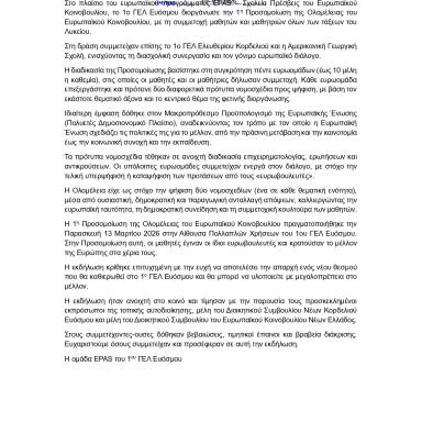 Δελτίο τύπου 1o ΓΕΛ Ευόσμου 1η Προσομοίωση Ολομέλειας Ευρωπαϊκού Κοινοβουλίου