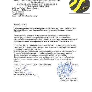 Δελτίο τύπου ΓΕΛ Ευκαρπίας Erasmus+ KA220