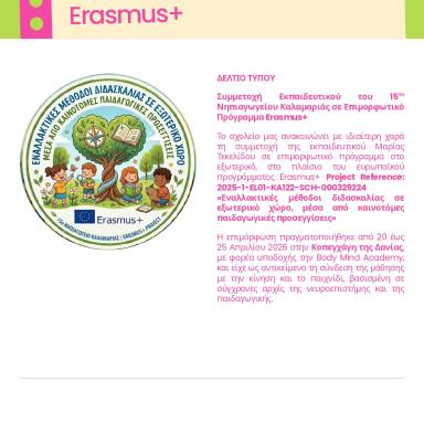 Δελτίο τύπου 15ο Νηπιαγωγείο Καλαμαριάς