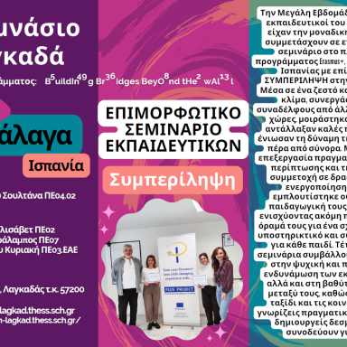 Δελτίο τύπου 1ο Γυμνάσιο Λαγκαδά Ισπανία