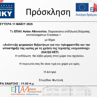 Δελτίο τύπου ΕΠΑΛ Αγίου Αθανασίου Ημερίδα διάχυσης