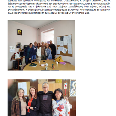 Δελτίο τύπου 3ο Γυμνάσιο Κορδελιού Σερβία