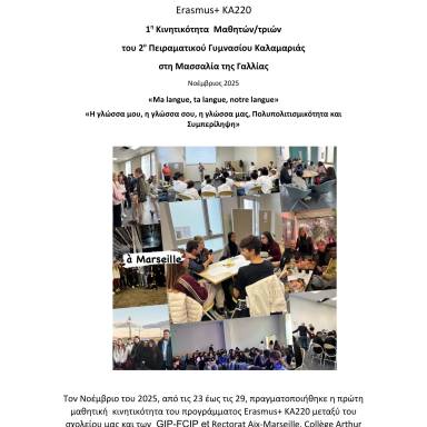 Δελτίο τύπου 2ο Πειραματικό Γυμνάσιο Καλαμαριάς Κινητικότητες