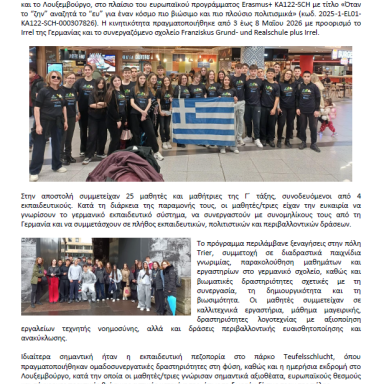 Δελτίο τύπου 1ο Γυμνάσιο Πεύκων Γερμανία και Λουξεμβούργο
