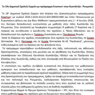 Δελτίο τύπου 19ο Δημοτικό Σχολείο Ρουμανία