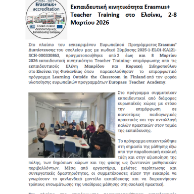 Δελτίο τύπου ΓΕΛ Διαπολιτισμικής Εκπαίδευσης Ευόσμου Φινλανδία Μάρτιος 2026