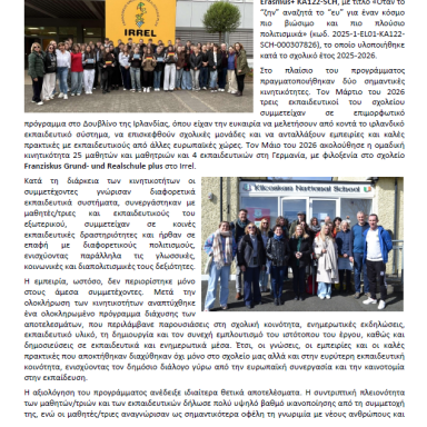 Δελτίο τύπου 1ο Γυμνάσιο Πεύκων Ολοκλήρωση προγράμματος