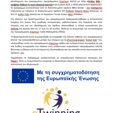 Δελτίο τύπου ΓΕΛ Αξού Πέλλας Ολοκλήρωση Erasmus+ KA210