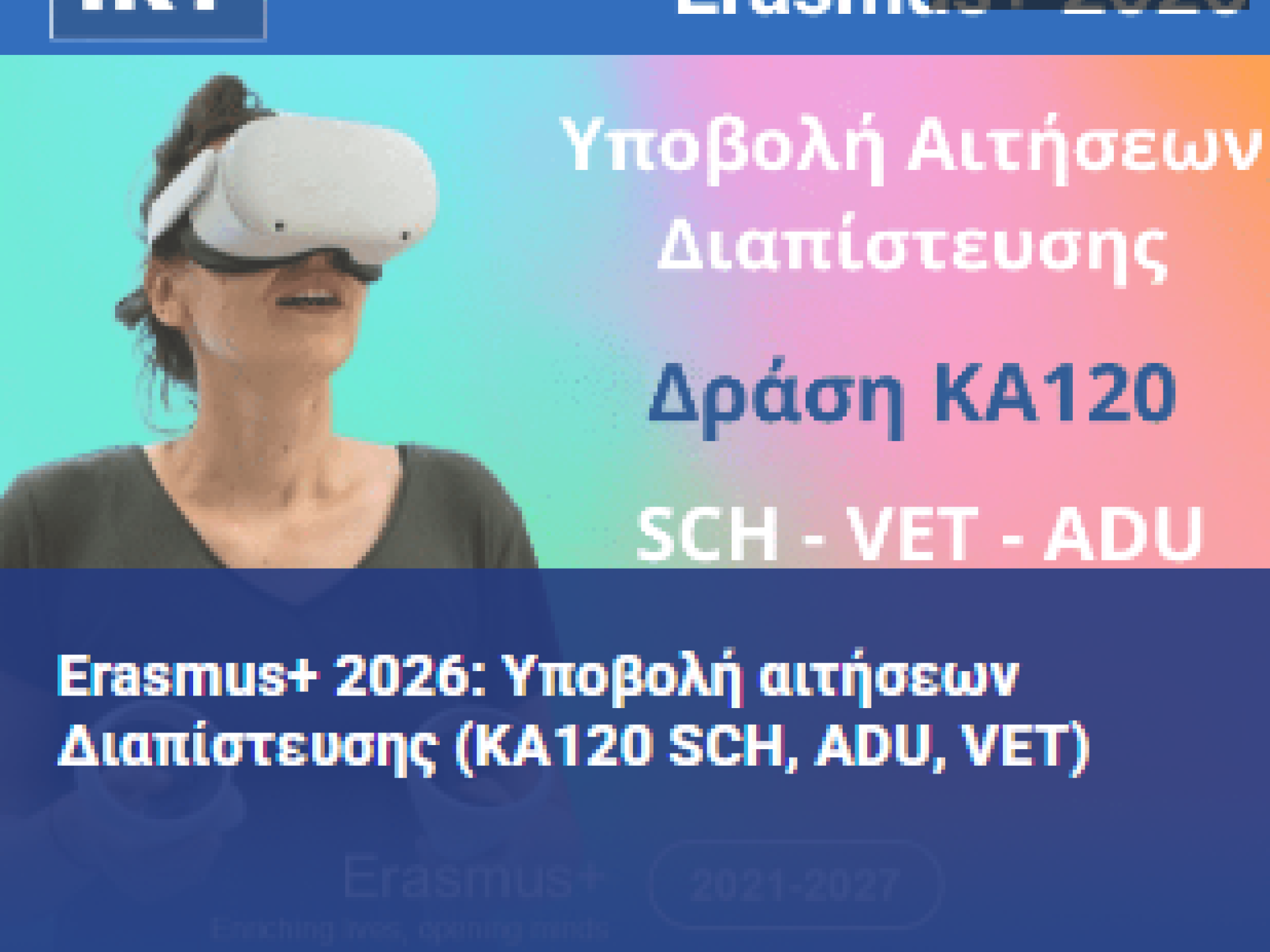 Erasmus+ 2026: Υποβολή αιτήσεων Διαπίστευσης (ΚΑ120 SCH, ADU, VET)