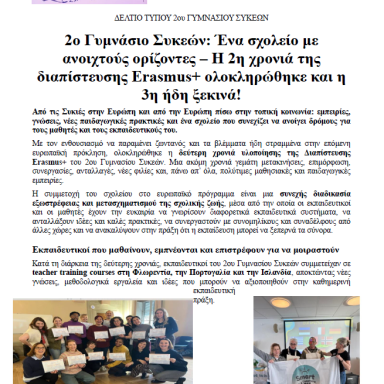 Δελτίο τύπου 2ο Γυμνάσιο Συκεών Ολοκλήρωση 2ου έτους διαπίστευσης