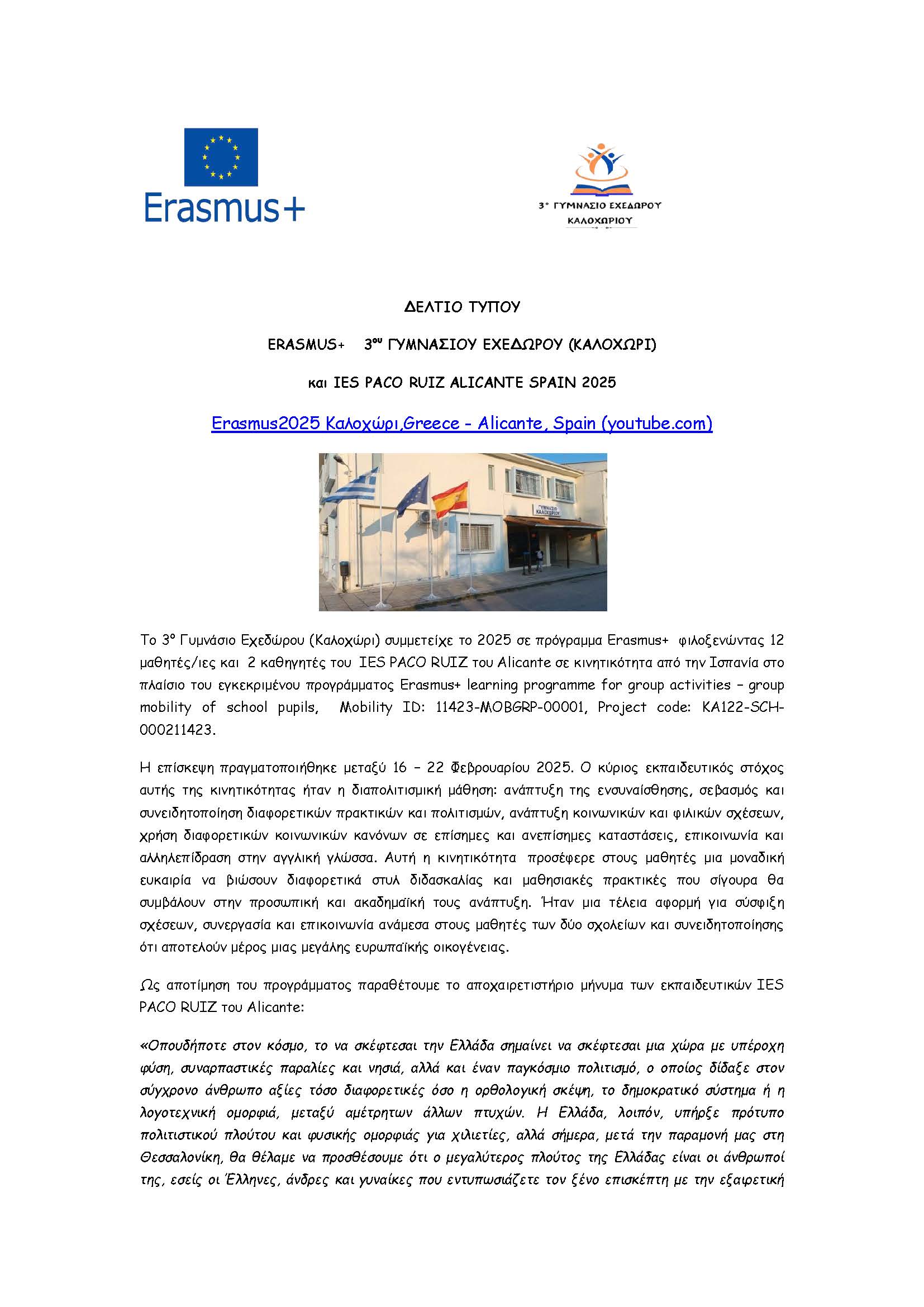 ΔΕΛΤΙΟ ΤΥΠΟΥ 3ο ΓΥΜΝΑΣΙΟ ΕΧΕΔΩΡΟΥ Page 1