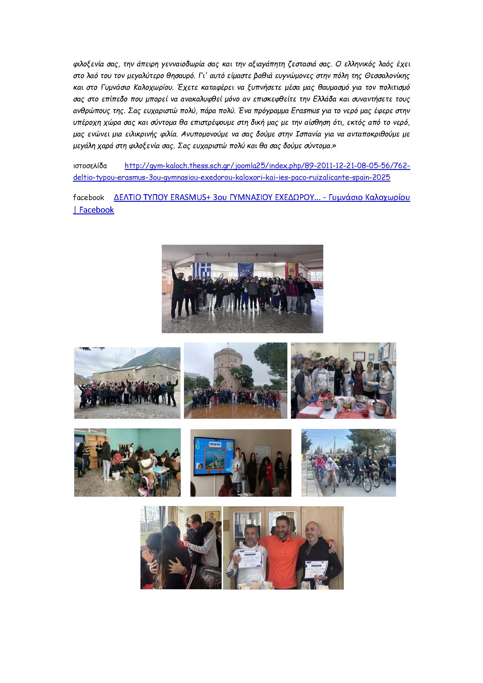 ΔΕΛΤΙΟ ΤΥΠΟΥ 3ο ΓΥΜΝΑΣΙΟ ΕΧΕΔΩΡΟΥ Page 2