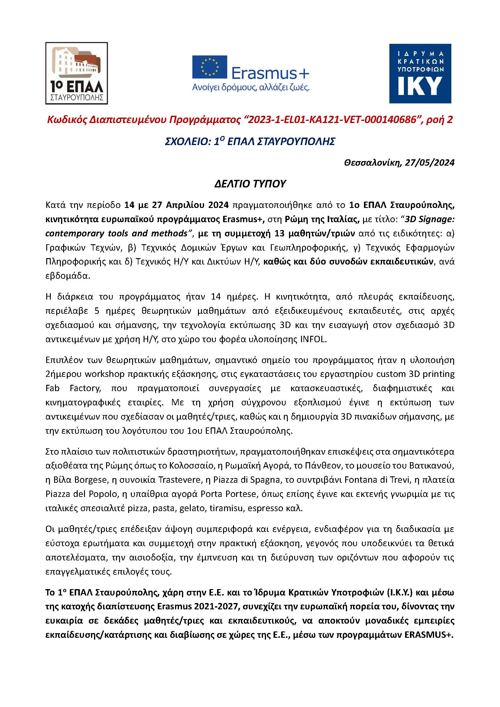 ΔΕΛΤΙΟ ΤΥΠΟΥ 1ο ΕΠΑΛ ΣΤΑΥΡΟΥΠΟΛΗΣ ΠΡΟΓΡΑΜΜΑ ERASMUS ΡΩΜΗ ΙΤΑΛΙΑΣ ΑΠΡΙΛΙΟΣ 2024 Page 1
