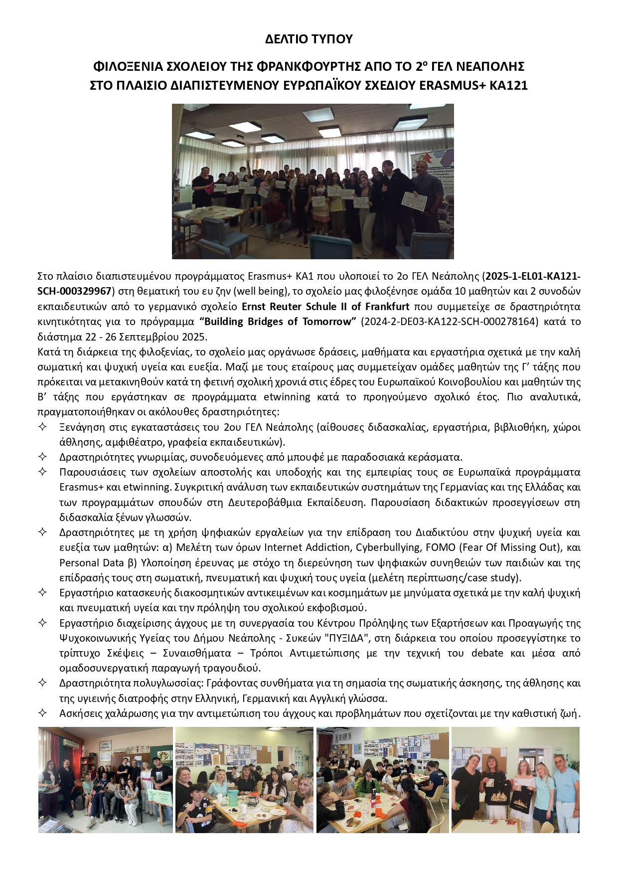 ΔΕΛΤΙΟ ΤΥΠΟΥ 2ο ΓΕΛ ΝΕΑΠΟΛΗΣ HOSTING SCHOOL FROM FRANKFURT SEPTEMBER 2025 page 0001