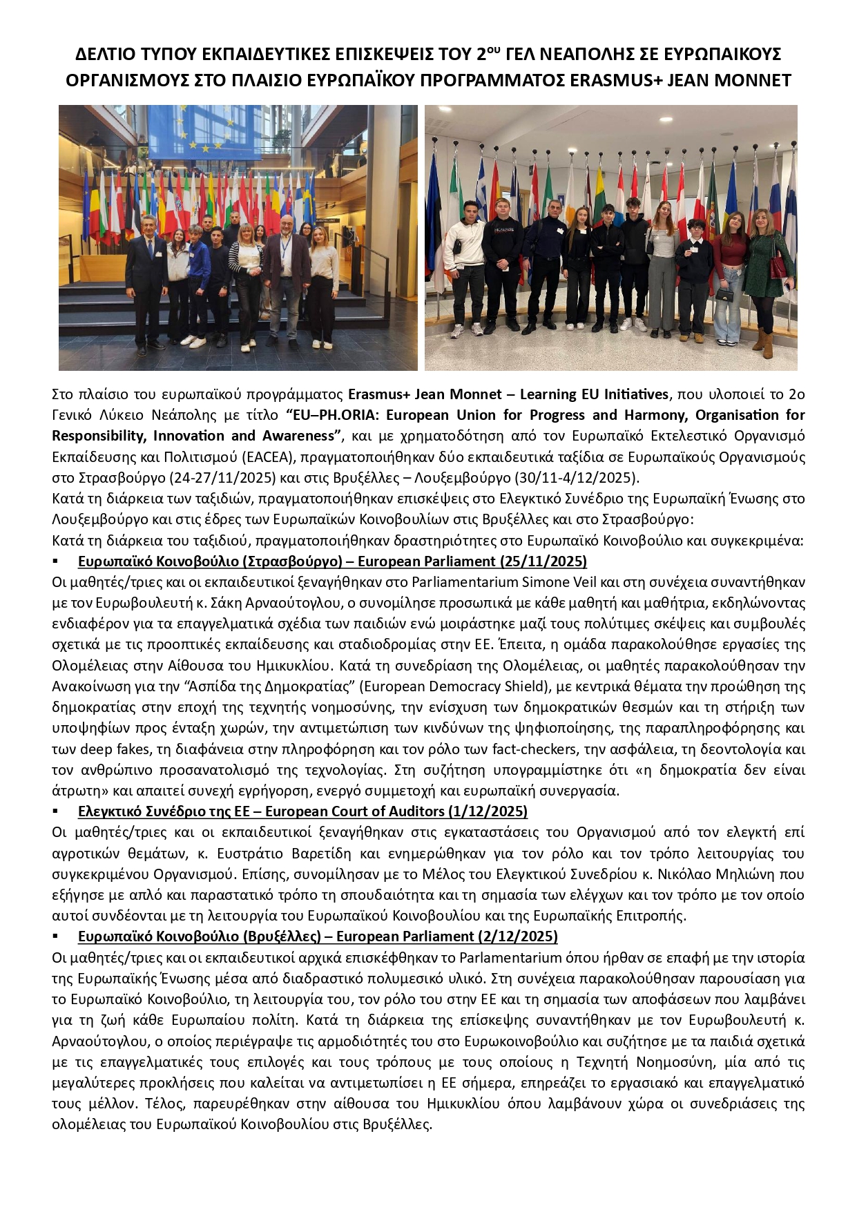 ΔΕΛΤΙΟ ΤΥΠΟΥ 2ο ΓΕΛ ΝΕΑΠΟΛΗΣ ΕΚΠΑΙΔΕΥΤΙΚΑ ΤΑΞΙΔΙΑ ΣΕ ΕΥΡΩΠΑΙΚΟΥΣ ΟΡΓΑΝΙΣΜΟΥΣ ΣΤΡΑΣΒΟΥΡΓΟ ΒΡΥΞΕΛΛΕΣ ΛΟΥΞΕΜΒΟΥΡΓΟ JEAN MONNET page 0001