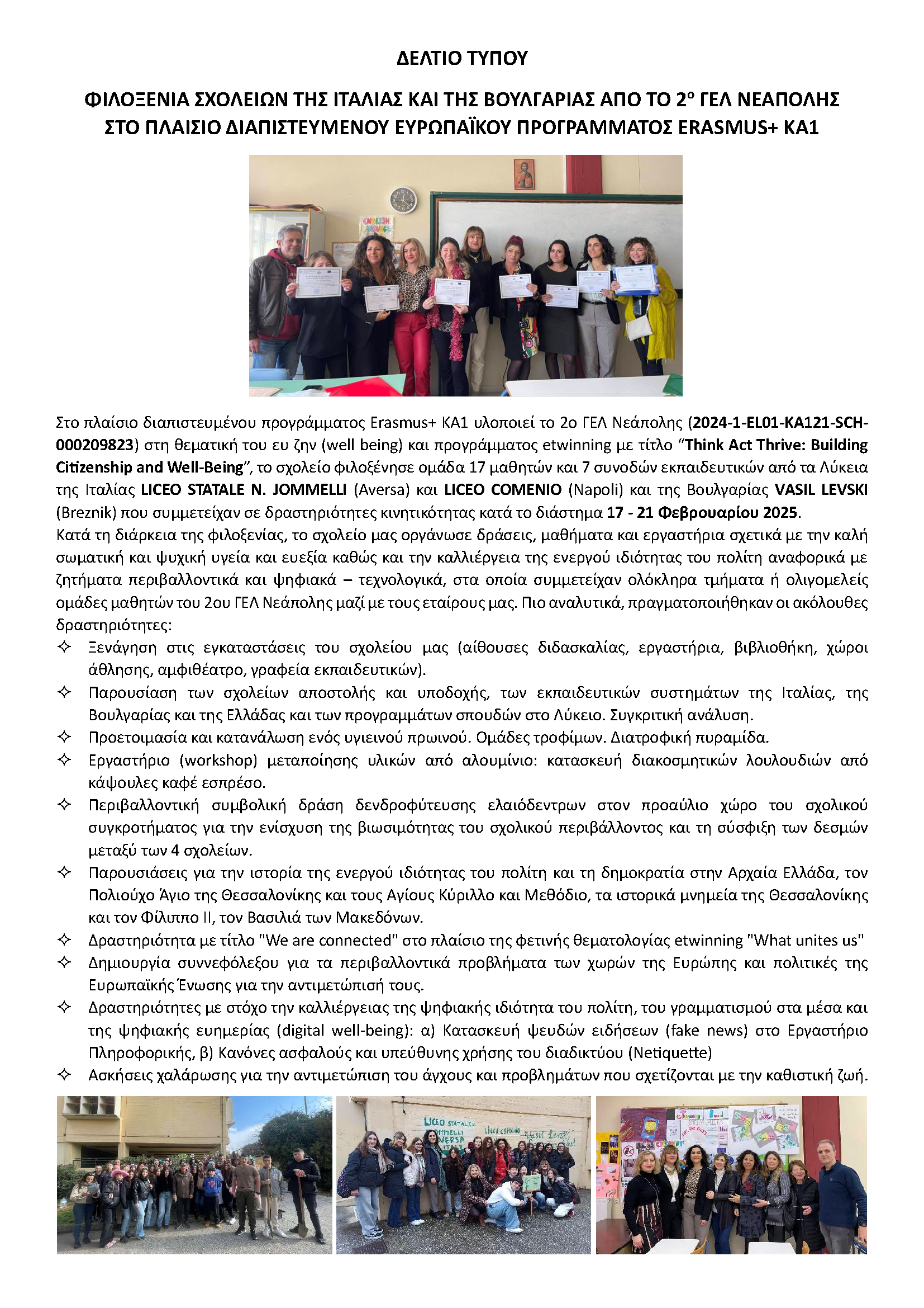 ΔΕΛΤΙΟ ΤΥΠΟΥ 2ο ΓΕΛ ΝΕΑΠΟΛΗΣ ΦΕΒΡΟΥΑΡΙΟΣ 2025 Page 1