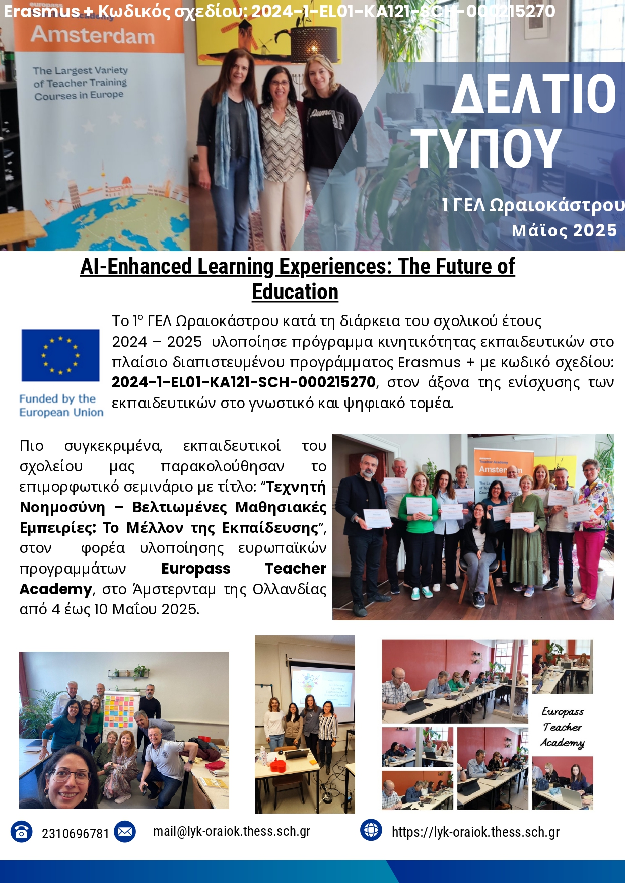 ΔΕΛΤΙΟ ΤΥΠΟΥ 1 ΓΕΛ ΩΡΑΙΟΚΑΣΤΡΟΥ ΟΛΛΑΝΔΙΑ ΜΑΙΟΣ 2025 page 0001