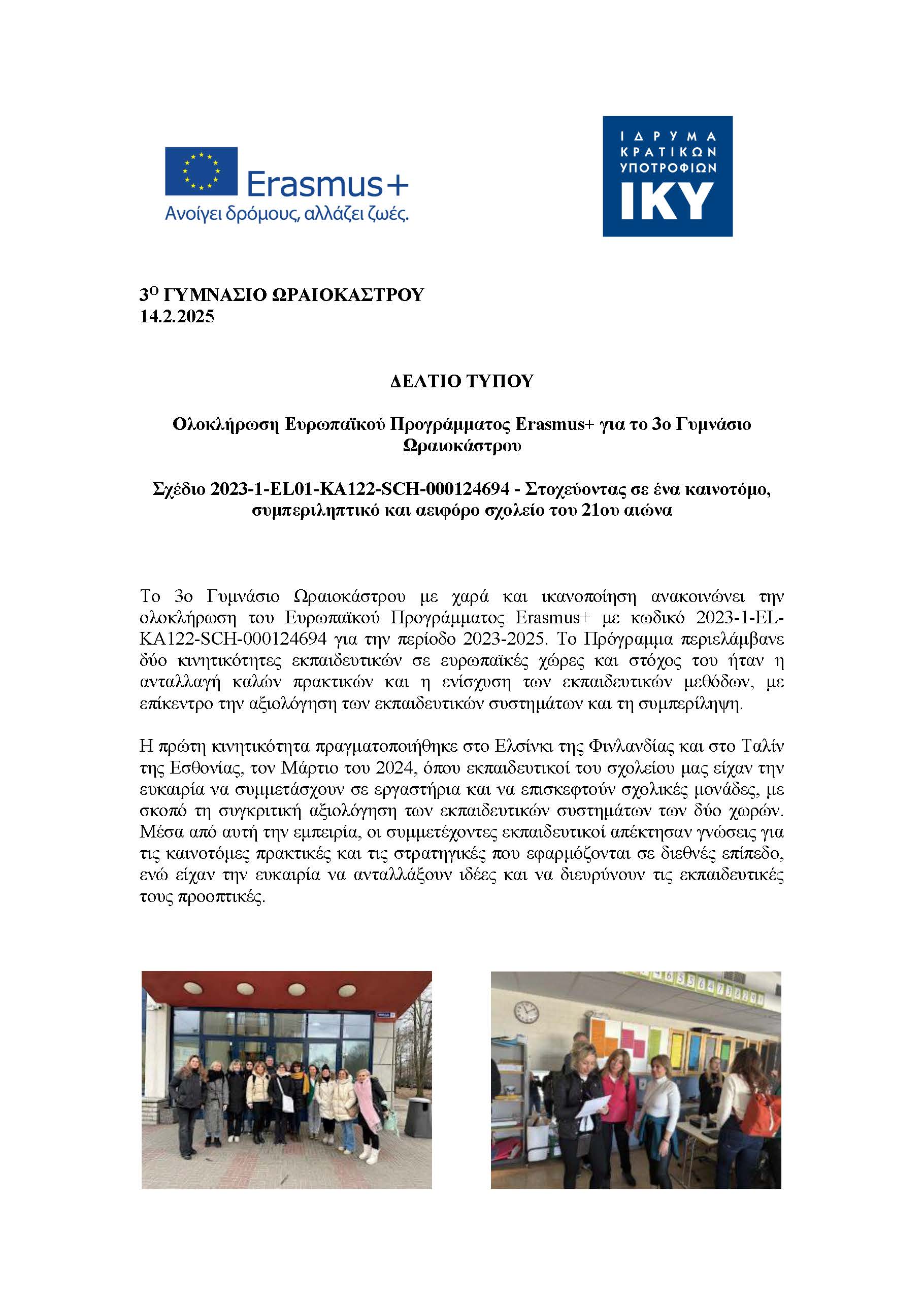 ΔΕΛΤΙΟ ΤΥΠΟΥ 3ου ΓΥΜΝΑΣΙΟΥ ΩΡΑΙΟΚΑΣΤΡΟΥ Page 1