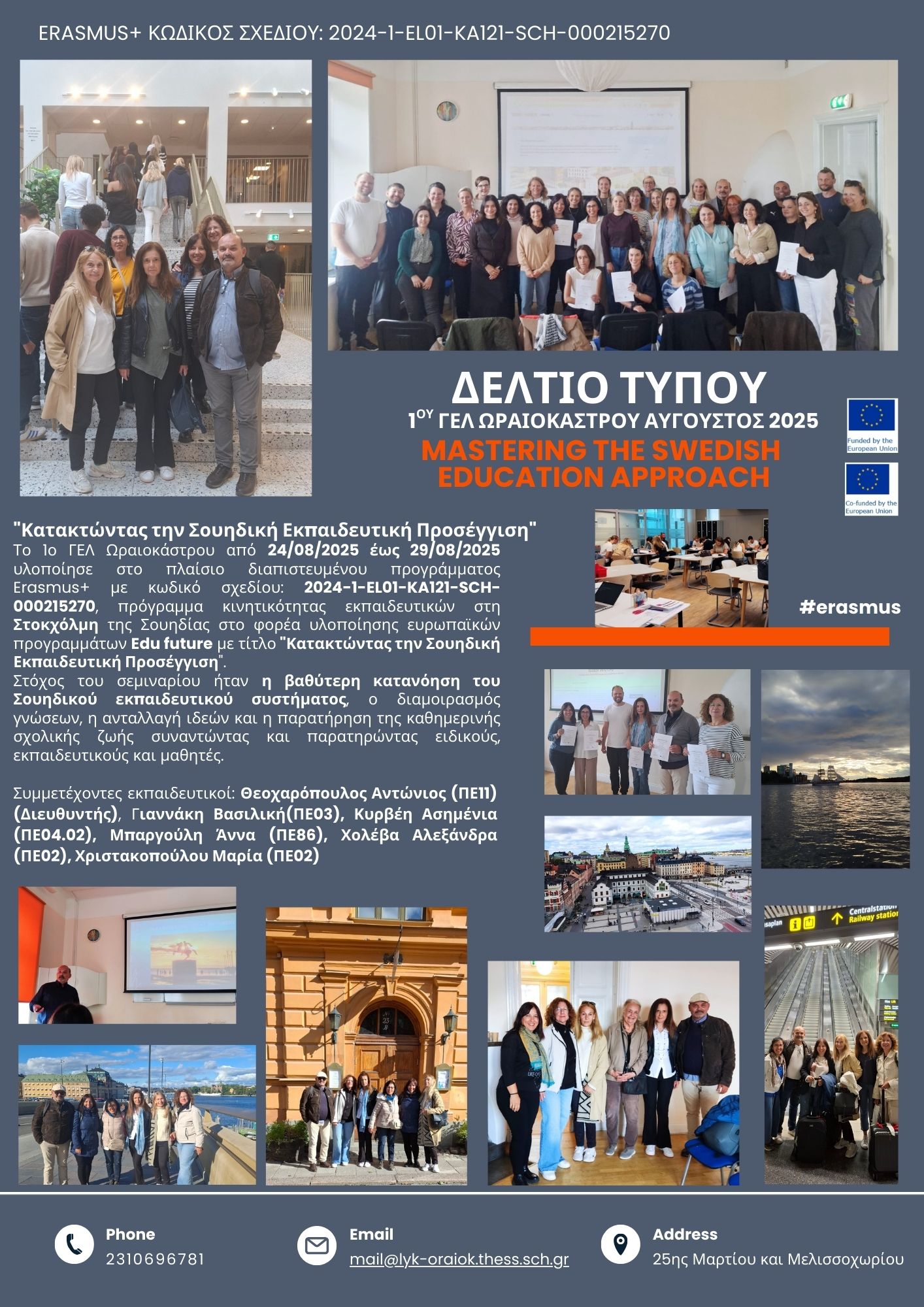 ΔΕΛΤΙΟ ΤΥΠΟΥ 1ο ΓΕΛ Ωραιοκάστρου Αύγουστος 2025