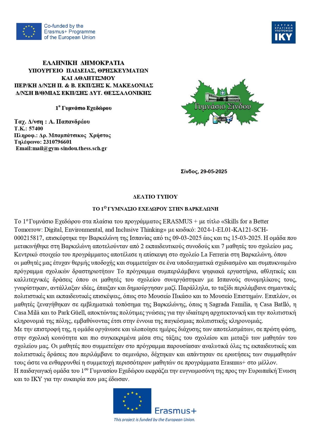 ΔΕΛΤΙΟ ΤΥΠΟΥ 1ο Γυμνάσιο Εχεδώρου page 0001