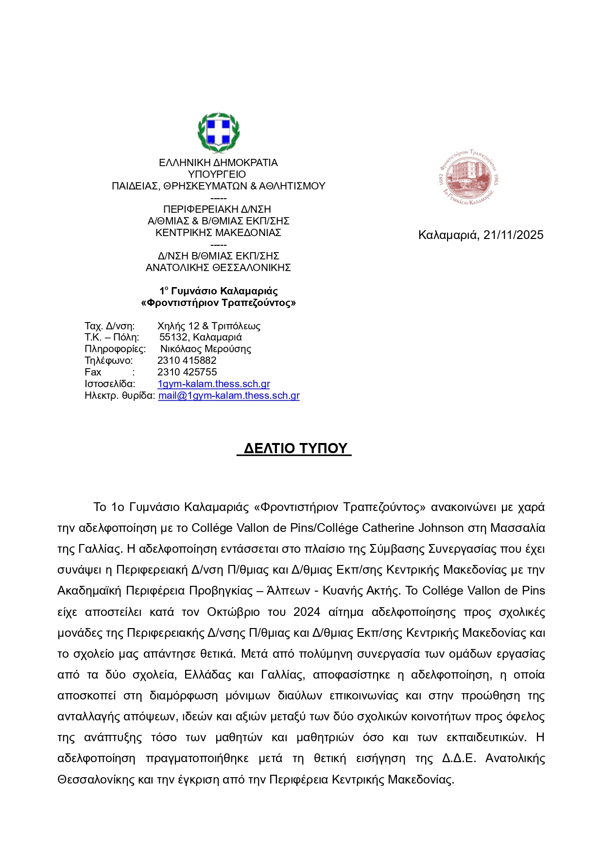 ΔΕΛΤΙΟ ΤΥΠΟΥ page 0001