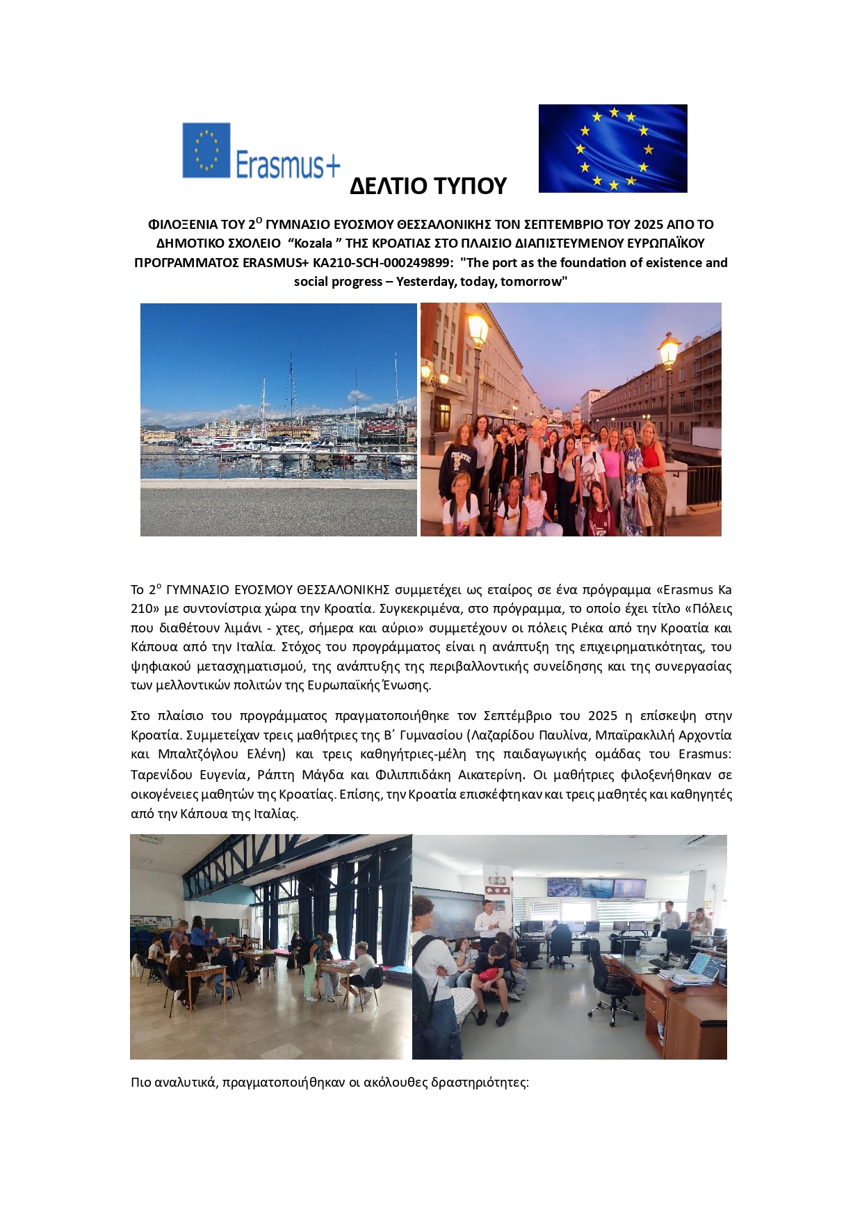 ΔΕΛΤΙΟ ΤΥΠΟΥ ΕΡΑΣΜΟΥΣ 2 ΓΥΜΝΑΣΙΟ ΕΥΟΣΜΟΥ ΣΕΠΤΕΜΒΡΙΟΣ 2025 page 0001