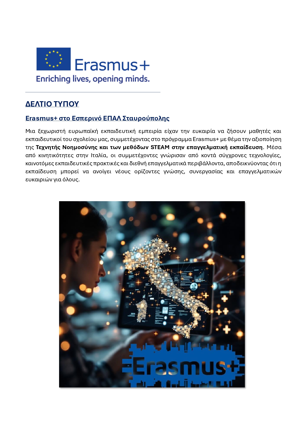 ΔΕΛΤΙΟ ΤΥΠΟΥ ΙΤΑΛΙΑ ERASMUS page 0001