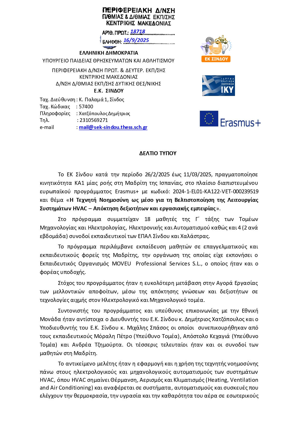ΔΕΛΤΙΟ ΤΥΠΟΥ ΜΑΔΡΙΤΗ ΕΚ Σίνδου Μάρτιος 2025 page 0001