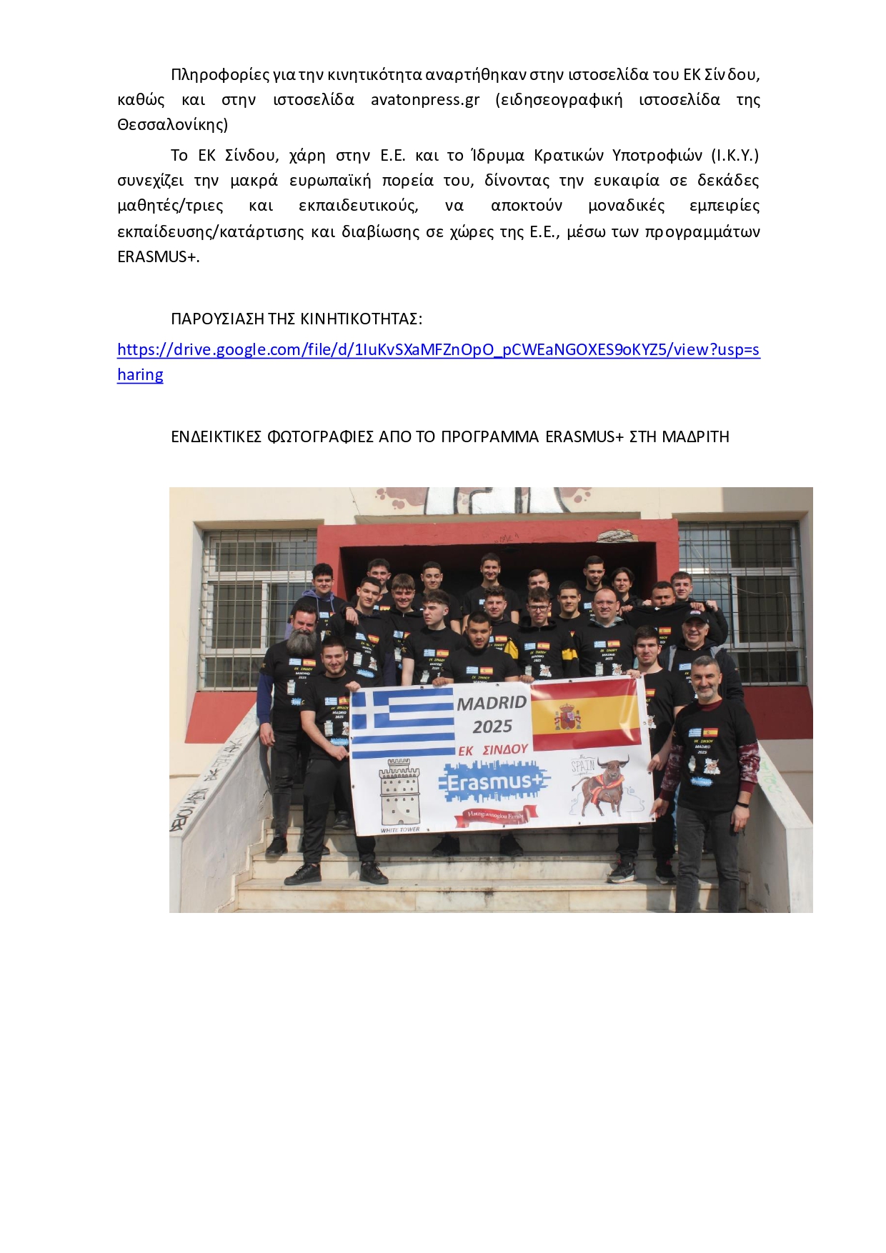 ΔΕΛΤΙΟ ΤΥΠΟΥ ΜΑΔΡΙΤΗ ΕΚ Σίνδου Μάρτιος 2025 page 0003