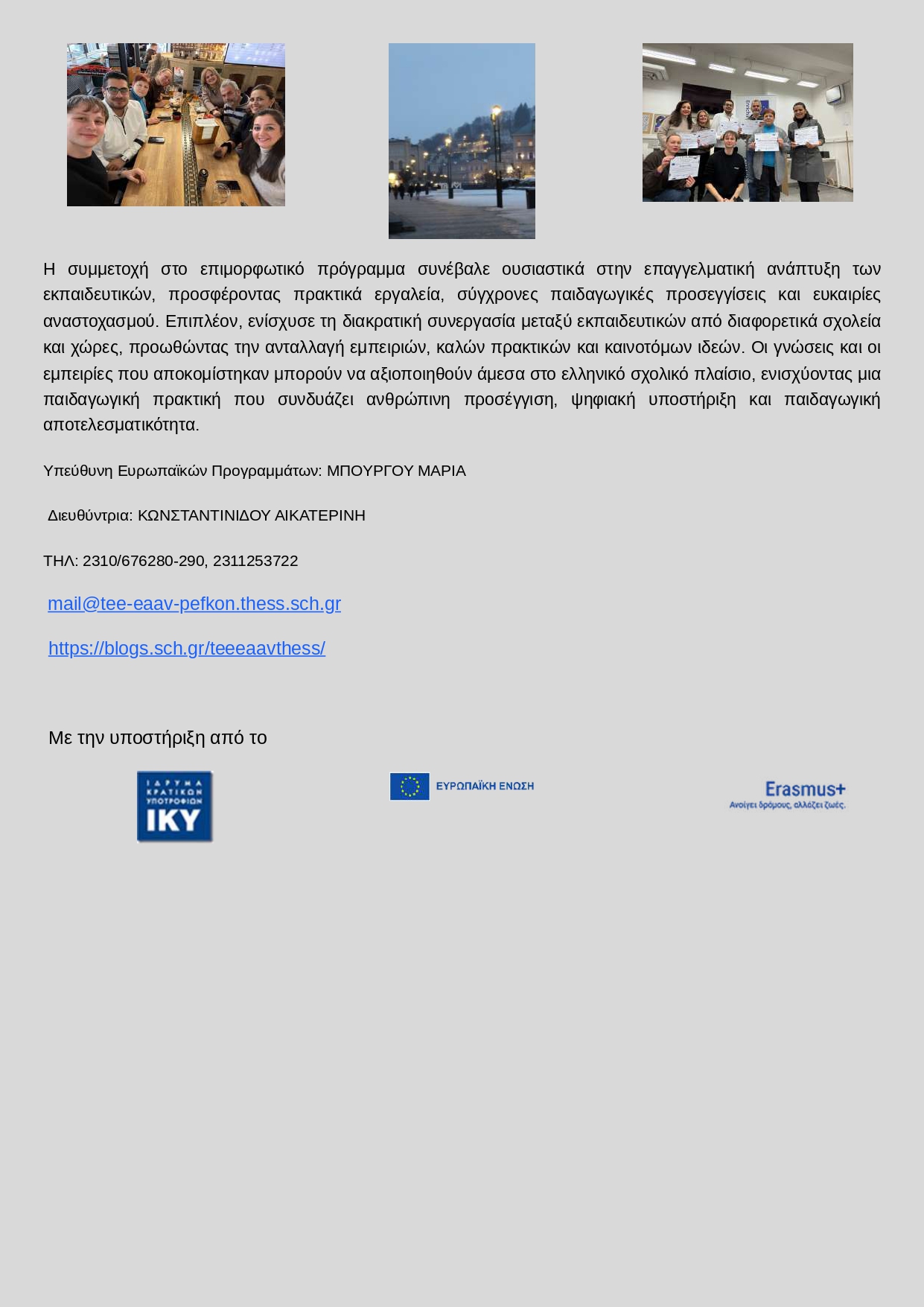 ΔΕΛΤΙΟΥ ΤΥΠΟΥ ERASMUS ΕΝΕΕΓΥΛ ΙΝΑΑ ΠΡΑΓΑ ΙΑΝΟΥΑΡΙΟΣ 2026 page 0005