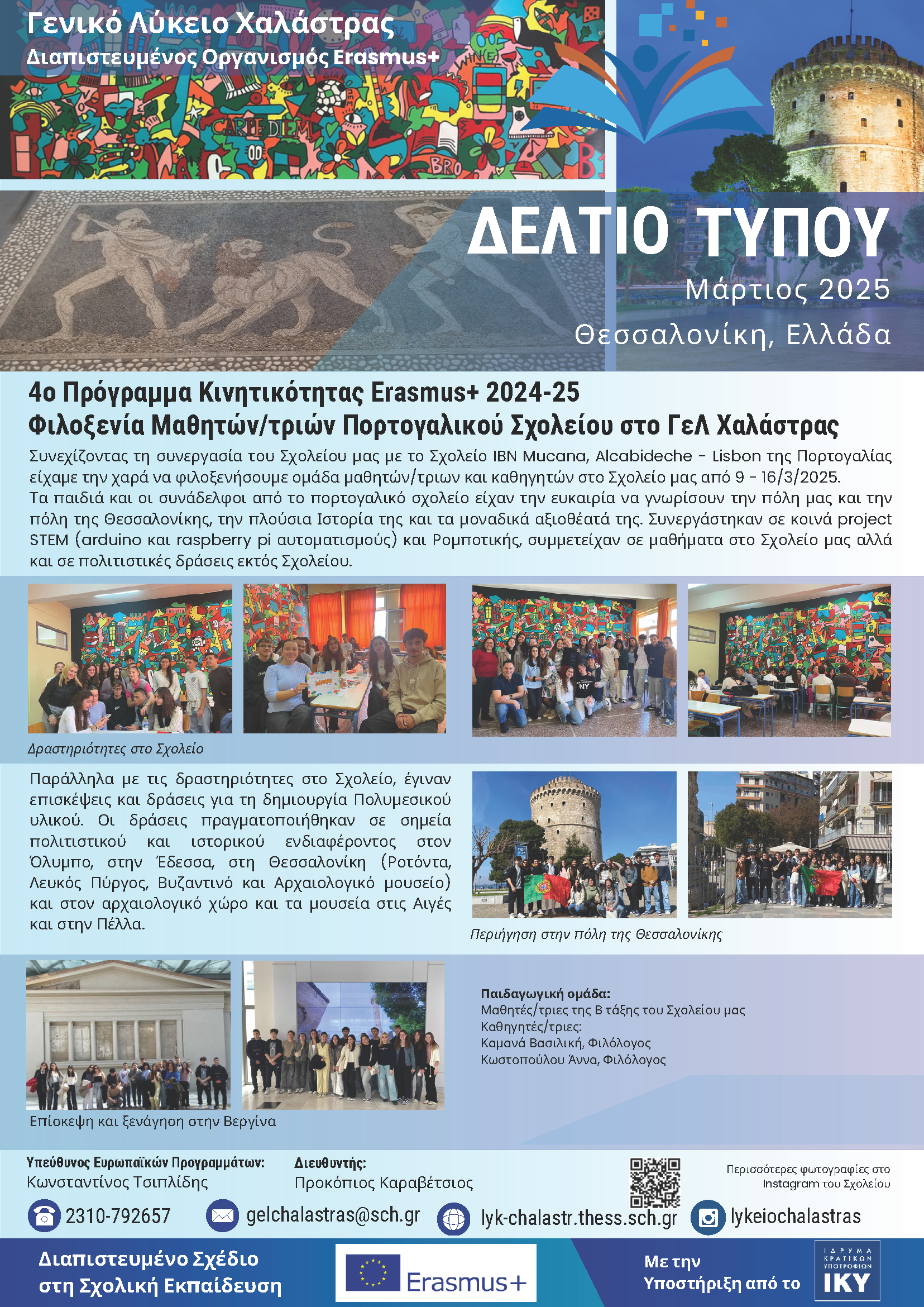 Δελτίο Τύπου ΓΕΛ Χαλάστρας Μάρτιος 2025