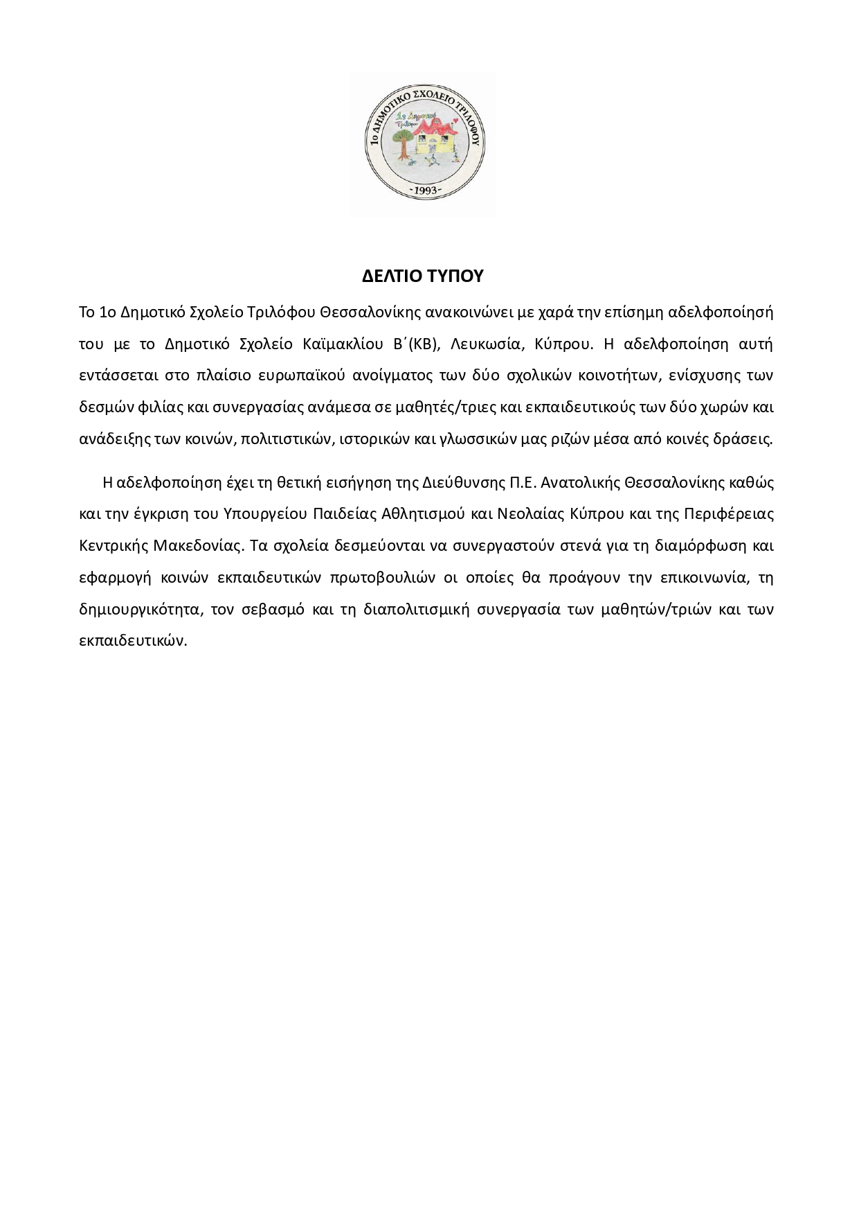Δελτίο Τύπου 1ο Δημοτικό Σχολείο Τριλόφου page 0001